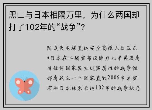 黑山与日本相隔万里,为什么两国却打了102年的“战争”?